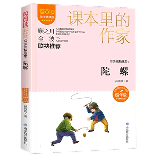 陀螺高洪波精选集四年级阅读课外书必读老师推荐课本里的作家适合小学生看的课外书同步语文教材配套阅读书籍儿童文学读物故事