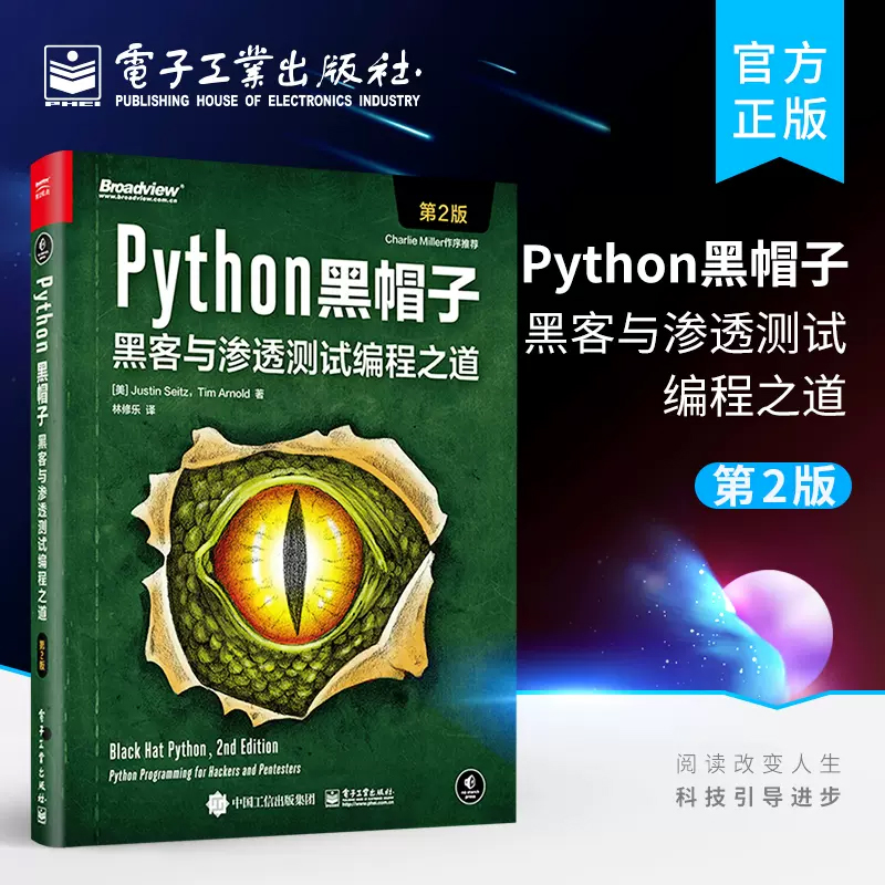 官方直营正版 Python黑帽子 黑客与渗透测试编程之道 第二版 Python 3.x位运算代码整洁Volatility框架的攻击取证Python攻击策略书