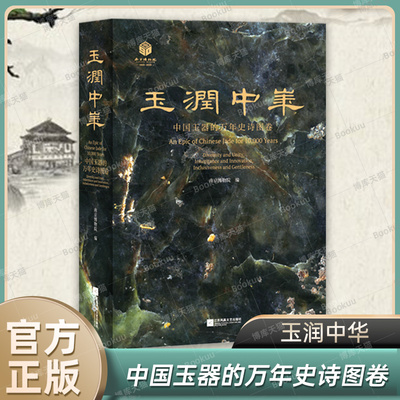 【出版社直发/正版授权】玉润中华:中国玉器的万年史诗图卷 340余件（组）精美玉器展示 1200余张文物及高清细节图 正版书籍
