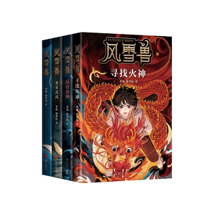 风雪兽系列全套4册 博物馆幻想儿童文学中国众神奇异生物超能人类幻想世界三四五六年级阅读课外书非必读中小学生课外书阅读