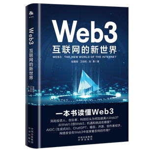 《Web3：互联网的新世界》一本书读懂Web3，构建数字中国，构筑 竞争新优势，深剖AIGC（生成式 博库网