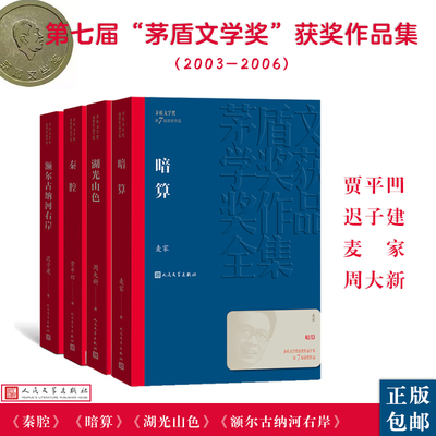 人文社第七届茅盾文学奖作品集共4册秦腔+额尔古纳河右岸+湖光山色+暗算经典好书现当代文学世界名著小说初高中寒暑假 阅读书目