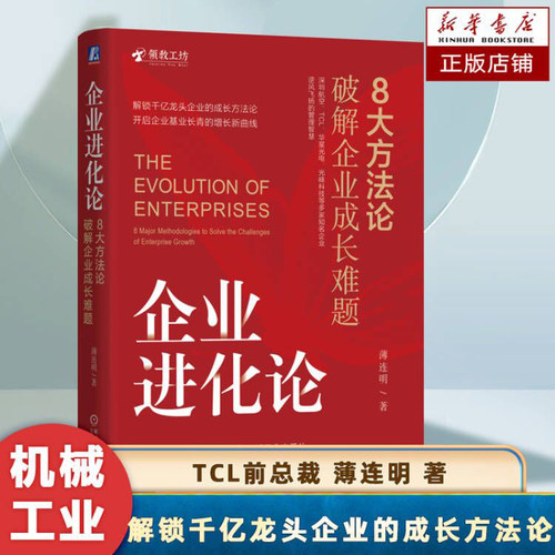 企业进化论 8大方法论破解企业成长难题 揭示企业运作的深层因果逻辑 升领导团队的综合能力 企业经营与管理书籍