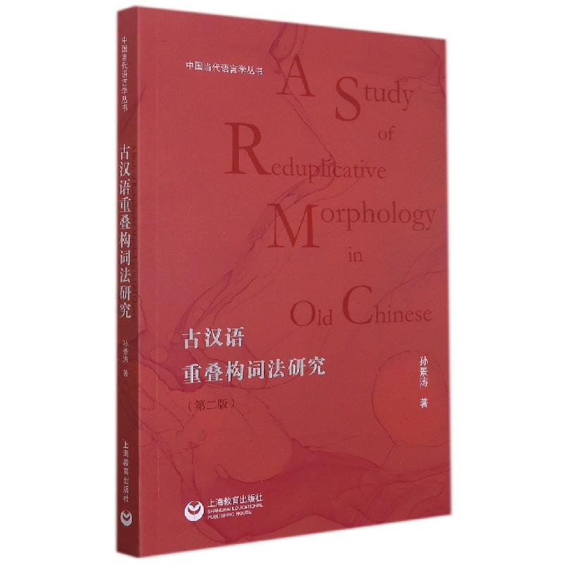 古汉语重叠构词法研究（第二版） 博库网