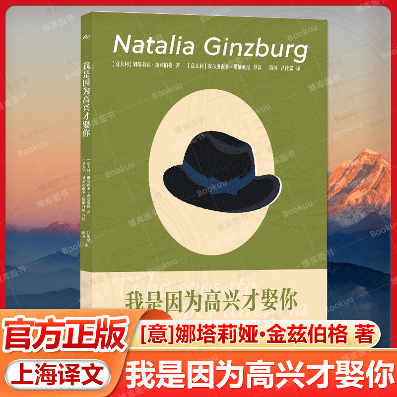 我是因为高兴才娶你 [意]娜塔莉娅·金兹伯格 著 陈英/吕佳翼 译 作者最著名喜剧作品之一 女作家们文学偶像 上海译文出版社 正版