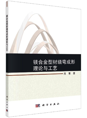 镁合金型材绕弯成形理论与工艺 博库网