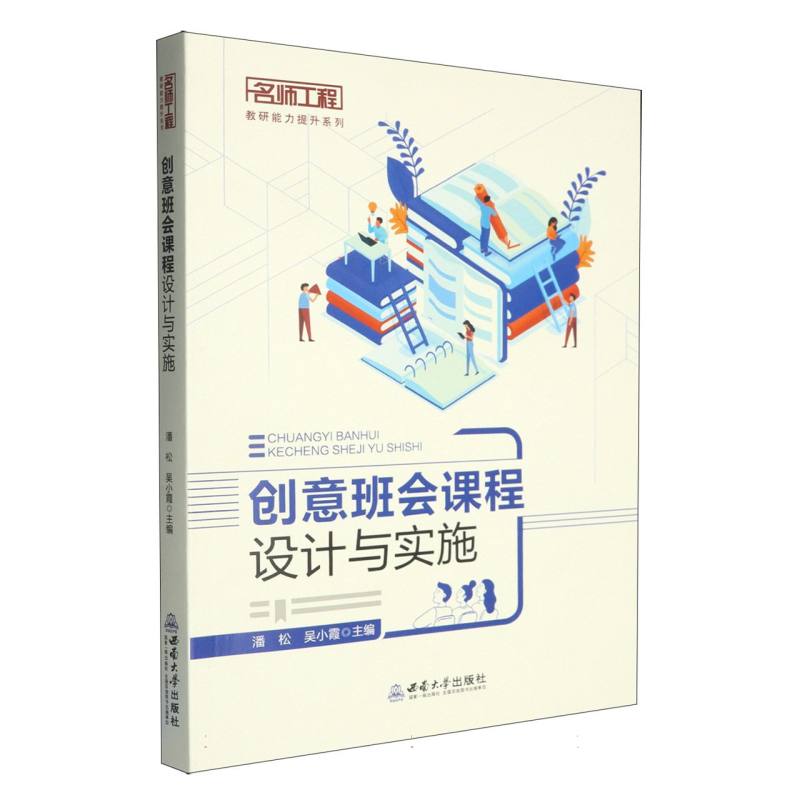 创意班会课程设计与实施 博库网