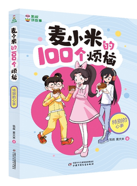 凯叔讲故事-麦小米的100个烦恼-特别的心事  第三辑季单本三四五六年级小学生课外书心理校园故事正版课外阅读心理烦恼