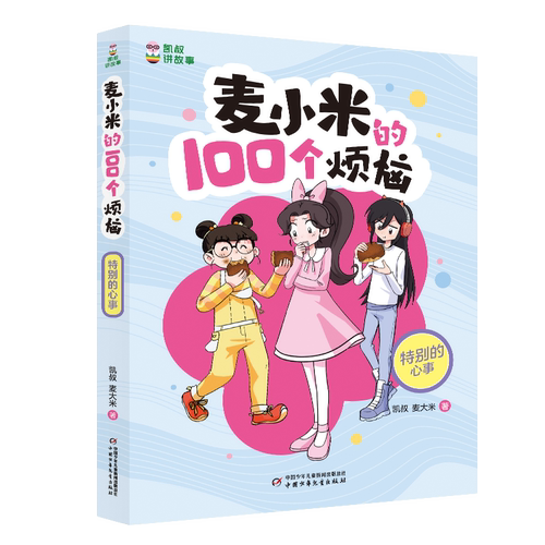 凯叔讲故事-麦小米的100个烦恼-特别的心事  第三辑季单本三四五六年级小学生课外书心理校园故事正版课外阅读心理烦恼
