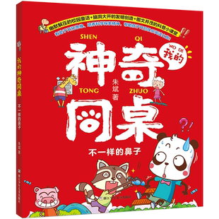 不一样的鼻子/我的神奇同桌朱斌著爆笑校园作者趣味漫画书注音版一二三年级小学生课外阅读书籍带拼音幽默搞笑绘本图画书正版