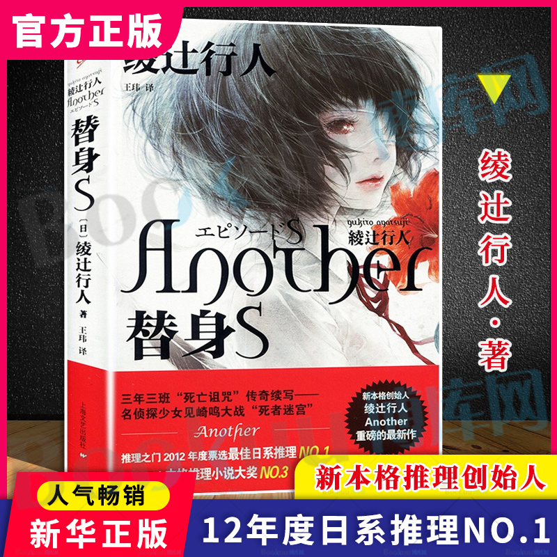 正版现货 替身s(精装)绫辻行人 another 推理恐怖小说文学侦探破案