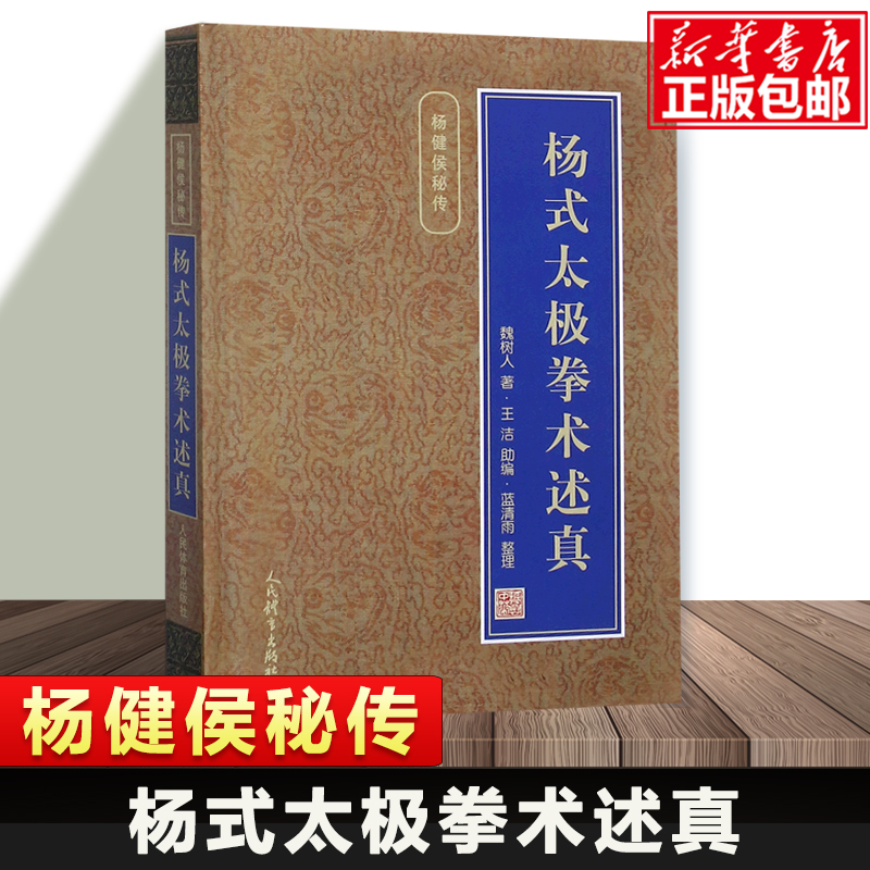 杨式太极拳术述真(精)/杨健侯秘传魏树人著太极拳功夫杨氏太极拳内功理法劲法太极拳健身运动健康健身书籍人民体育出版社