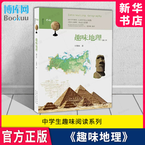 趣味地理修订本趣味系列