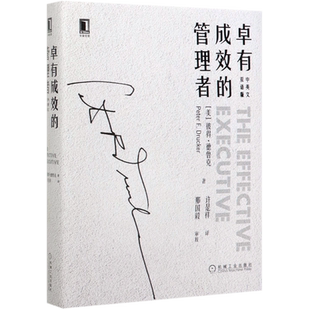 卓有成效的管理者(中英文双语版) 彼得.德鲁克(Peter F.Drucker)管理学杜拉克个人管理时间管理商业管理经典大师思想收藏精装