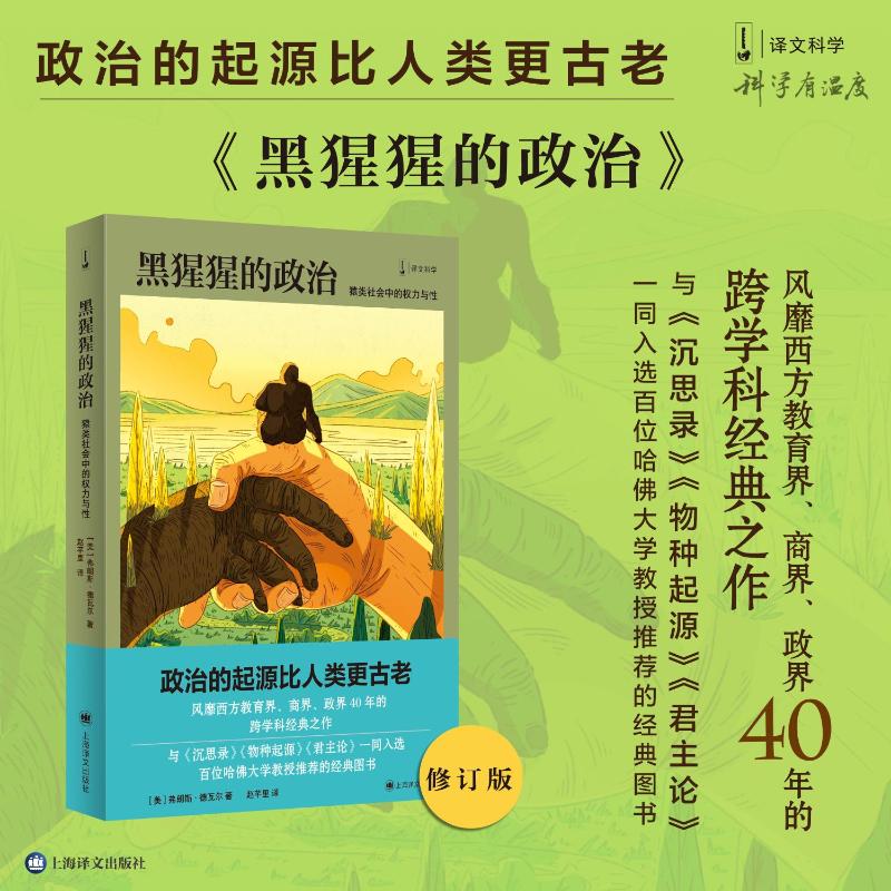 黑猩猩的政治猿类的权力与性