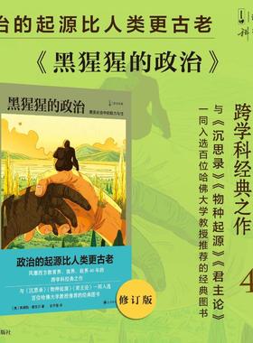 黑猩猩的政治 猿类社会中的权力与性 《新闻女王》译文科学  美 弗朗斯 德瓦尔 著 赵芊里译 风靡西方教育界商界政界40