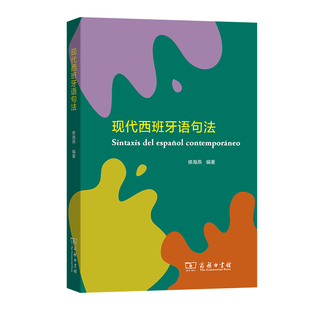 现代西班牙语句法 博库网