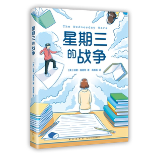 星期三的战争 加里施密特著  纽伯瑞儿童文学奖美国图书馆协会年度童书佳作 6-12岁儿童文学寒暑假期小学生课外阅读书籍三四五年级