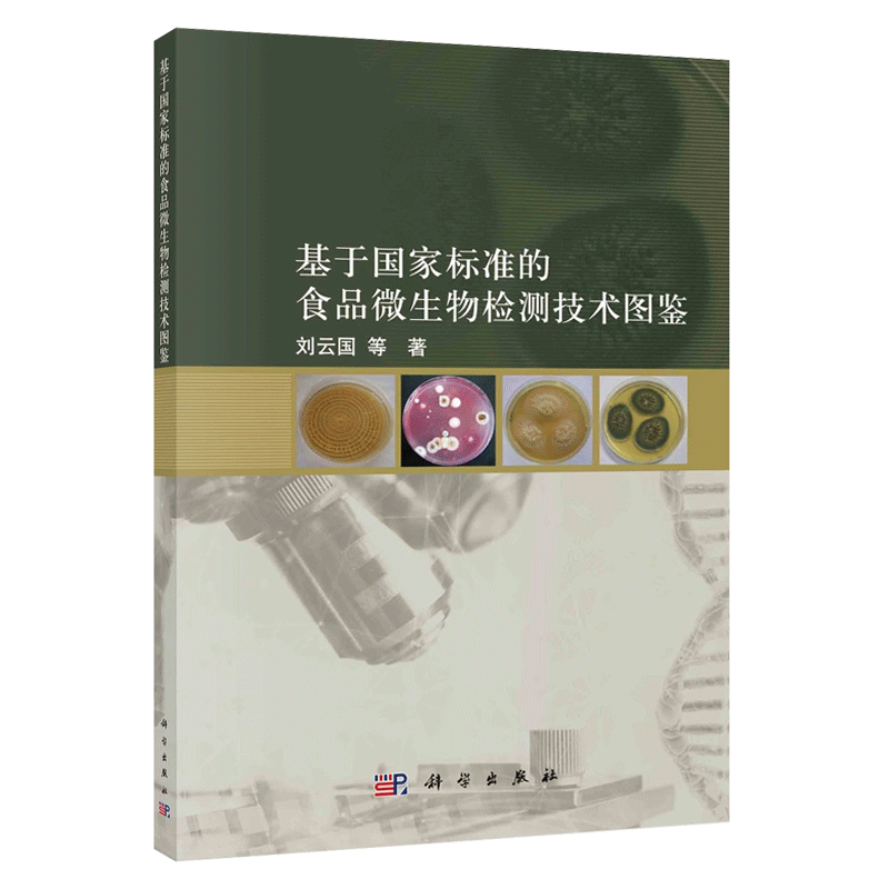 基于国家标准的食品微生物检测