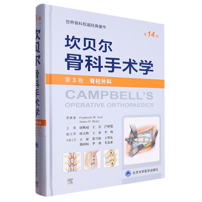 坎贝尔骨科手术学(第14版——第3卷：脊柱外科) 博库网
