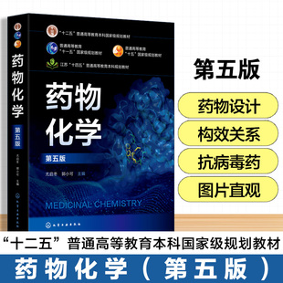 第五版 高等医药院校理工科院校药学制药工程专业 尤启冬 药物靶标相互作用 研究生入学教材 药物研发药物结构与生物活性 药物化学