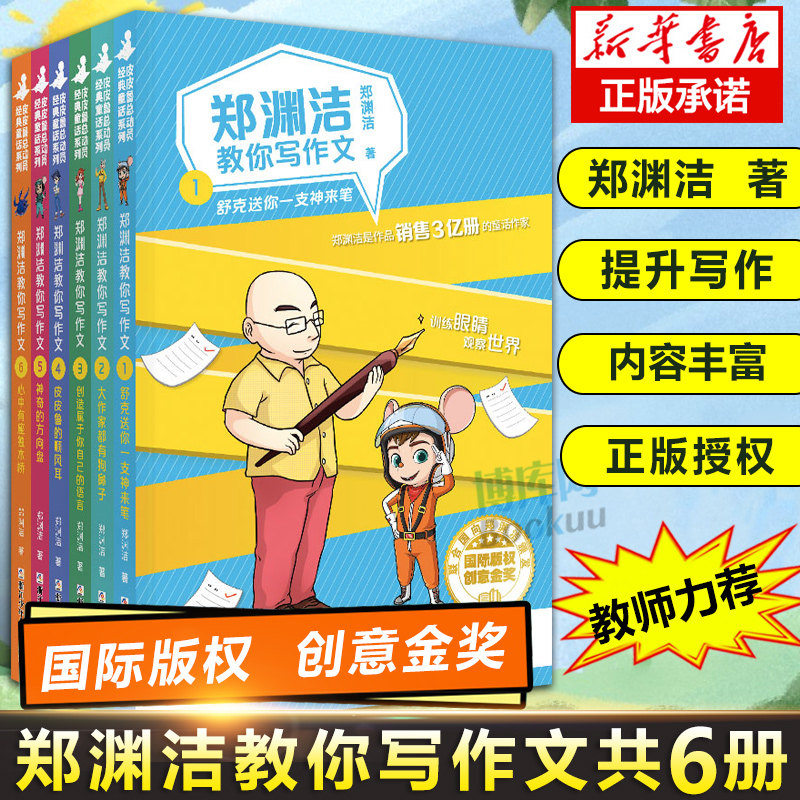 郑渊洁教你写作文 共6册 郑渊洁著 浙江少年儿童出版社 从训练孩子的文笔出发掌握技巧你也能创造属于自己的语言