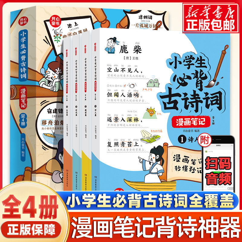 小古文漫画笔记全套4册小学生必背古诗词开心童书漫画拆解小古文就三招笑得爽学得透手把手教你看懂文言文古诗文趣味漫画思维导图