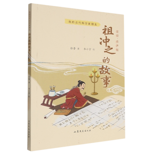 我的古代科学家朋友-祖冲之的故事 桥梁书系列徐鲁著 天文学家数学家祖冲之的生平故事中国古代科学技术传承青少年儿童文学读物
