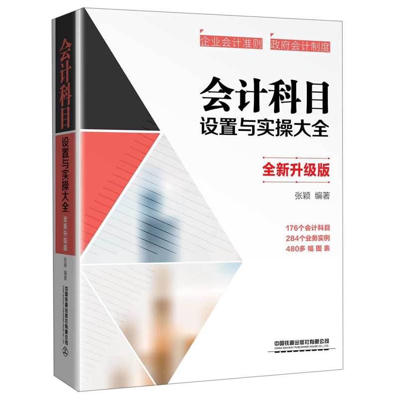 会计科目设置与实操大全(全新升级版)官方正版 博库网