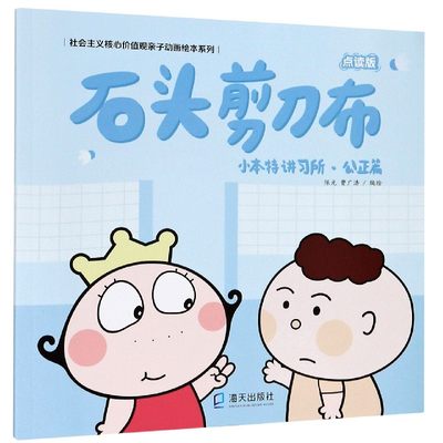 石头剪刀布(小本特讲习所公正篇点读版)/社会主义核心价值观亲子动画绘本系列 博库网