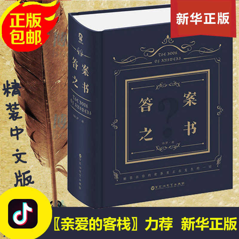 女儿们的恋爱同款 答案之书 精装中文版 我的人生解答书 抖音我们相爱吧大本营 周冬雨 生日创意书籍占卜书预言正版包邮