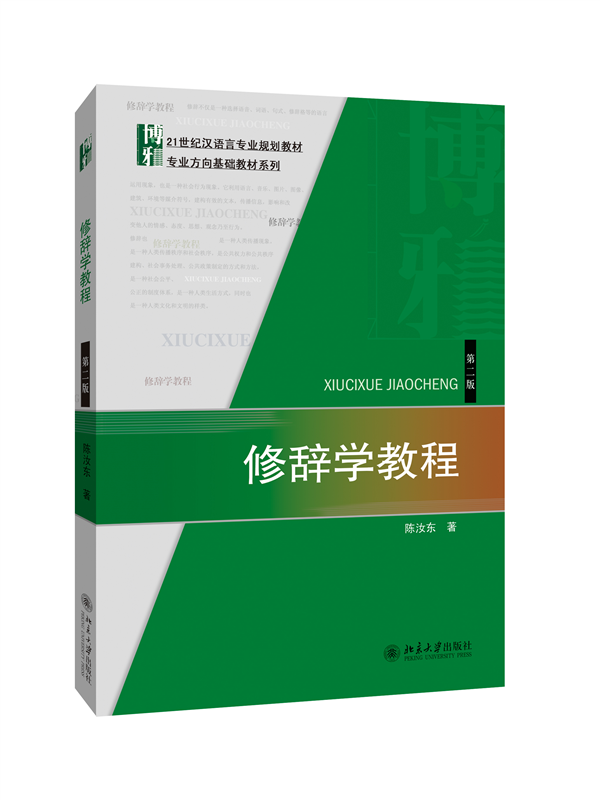 修辞学教程(第二版) 博库网