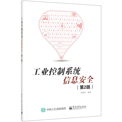 工业控制系统信息安全(第2版) 博库网