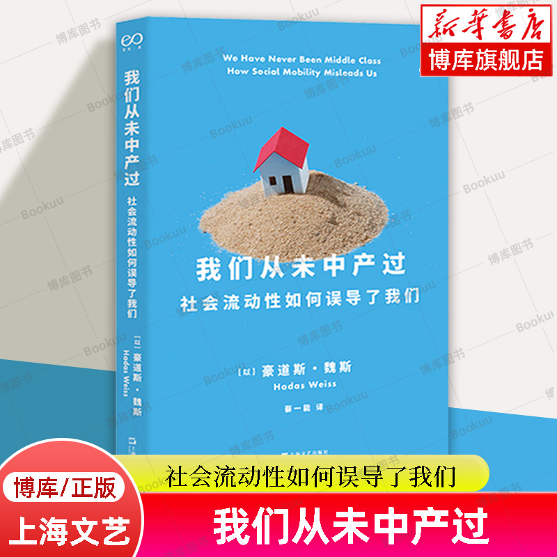 我们从未中产过社会流动性如何误导了我们豪道斯魏斯社会学著作蔡一能译本艺文志社会解密中产阶级秘密上海文艺出版社正版