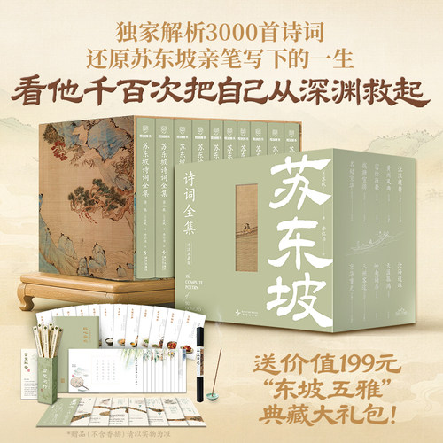 【赠典藏大礼包】苏东坡诗词全集 评注典藏版精装函盒全10册 李让眉 评 解析3000首诗词还原苏东坡亲笔写下的一生 苏东坡新传正版