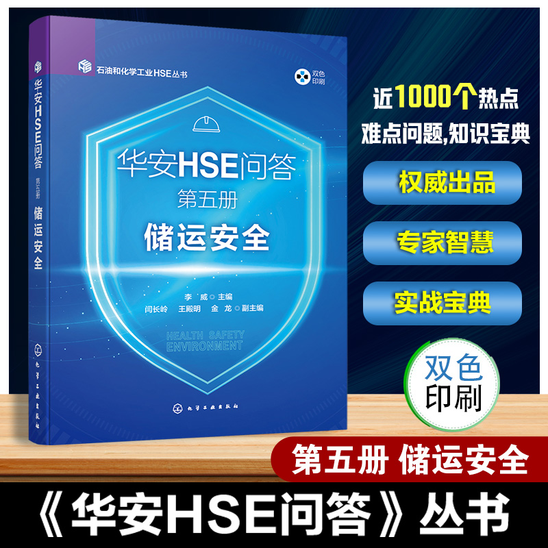 华安HSE问答 第五册 储运安全 石油和化学工业HSE丛书 罐区重大危险源辨识 紧急切断系统及气体检测报警 装卸运输基础管理参考书籍
