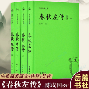 国学经典 文库 陈戍国注释本 岳麓书社正版 历史类书籍 全本共4册 完整无删减原著原文注释导读 博库图书 春秋左传