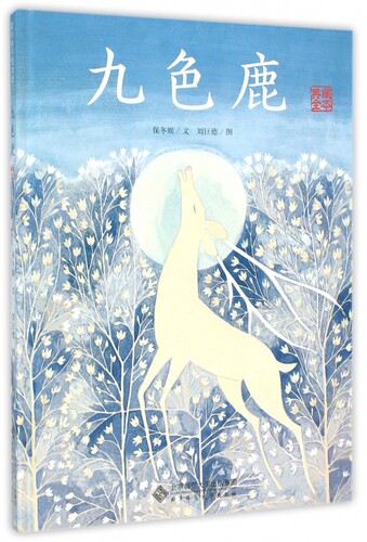 九色鹿典藏全本爱的种子绘本馆 4-5-6-7岁精装硬皮绘本儿童启蒙书籍关于诚信的故事亲子睡前书籍