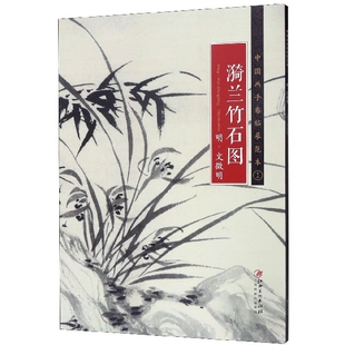 中国画手卷临摹范本 博库网 明文徵明 漪兰竹石图