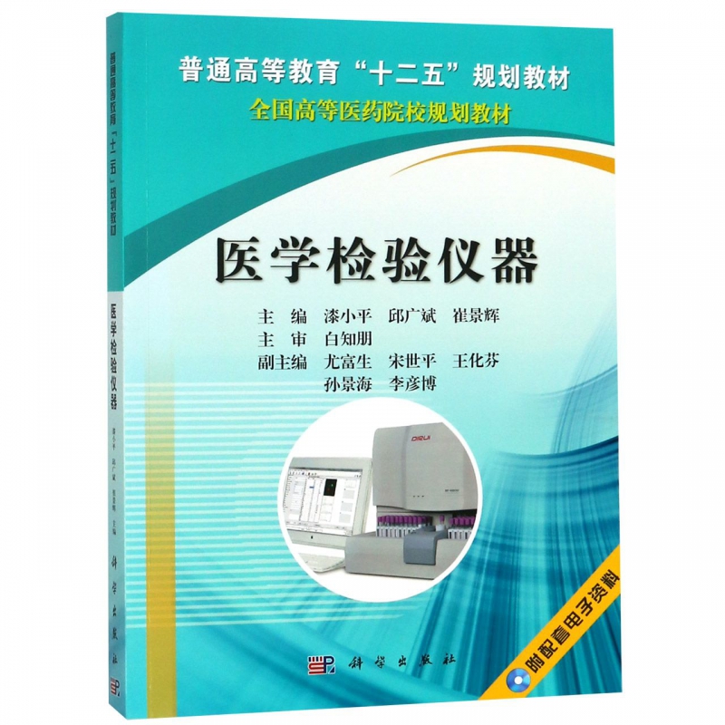 医学检验仪器(附光盘全国高等医药院校规划教材)博库网