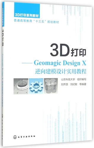 3D打印--Geomagic Design X逆向建模设计实用教程(3D打印系列教材普通高等教育十三五规 博库网
