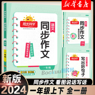 阳光同学一年级上册下册全一册同步作文看图说话写话小达人人教版全国通用1小学课外素材积累写作技巧训练小学生写出好句子