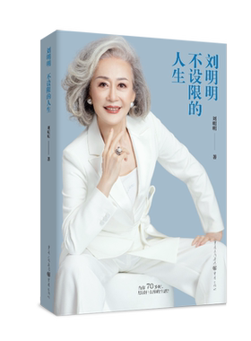 刘明明：不设限的人生 70岁总裁奶奶重新定义年龄女性力量励志女总裁时尚女性的自我认知与成长释放焦虑 人物传记书籍 人生由我
