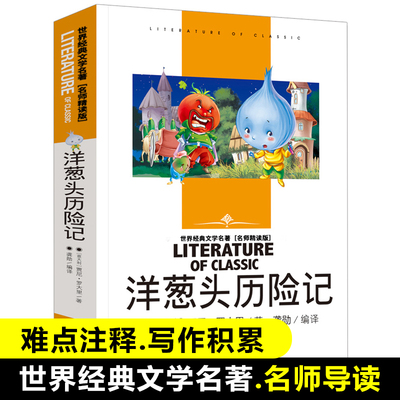 洋葱头历险记(名师精读版)/世界经典文学名著 青少年读物初中小学生课外阅读书籍四五六七八年级课外书儿童必读书目暑寒假中外小说