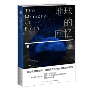 地球的回忆 人类逃离地球之后的外星生活 幻象文库外国科学幻想小说“回家”系列 新星出版社现当代文学书籍
