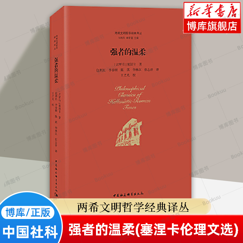 强者的温柔(塞涅卡伦理文选)(精)/两希文明哲学经典译丛 (古罗马)塞涅卡 著 中国社会科学出版社 正版书籍 博库网