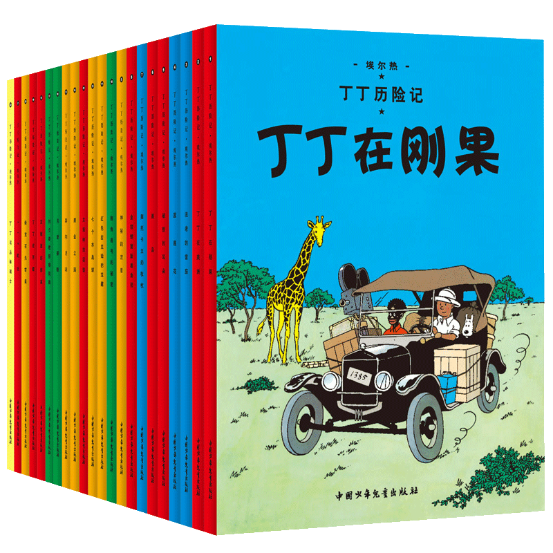 【正版现货】丁丁历险记漫画全套22册大开本 彩图16开 埃尔热 丁丁在刚果 月球探险6-9-10-12岁儿童小学生阅读探险故事绘本图书籍