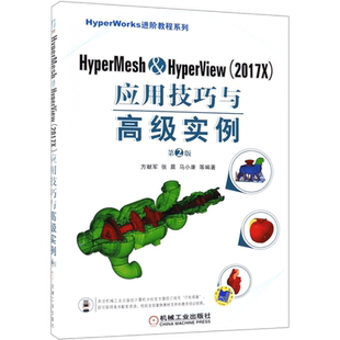 HyperMesh & HyperView＜2017X＞应用技巧与高级实例(第2版)/HyperWorks进阶教程系列 博库网