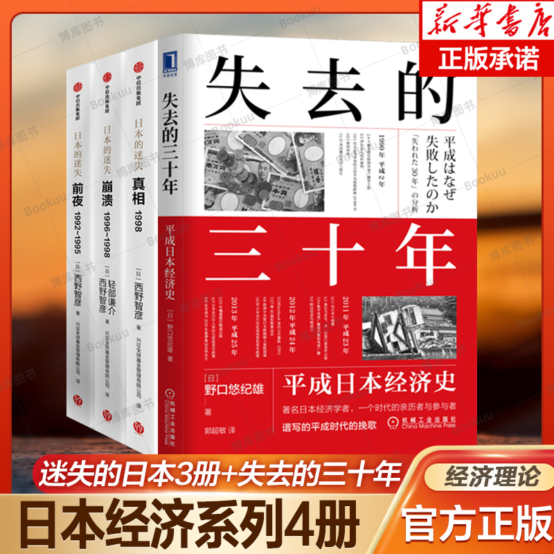 【日本经济4册】 日本的迷失 前夜崩溃真相3册 还原日本泡沫经济时期 平成日本经济史 亲身经历者讲述日本历史发展 经济理论 书籍/杂志/报纸 世界及各国经济概况 原图主图