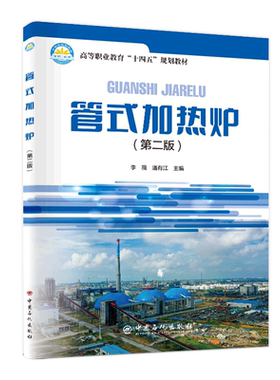 管式加热炉(第2版高等职业教育十四五规划教材) 博库网